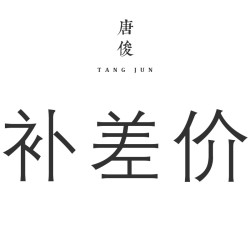 1元補差價  運費 補差 選擇對應的數量拍下