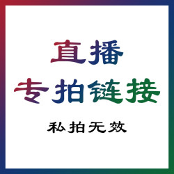 【久雅直播】直播間商品 私拍無傚