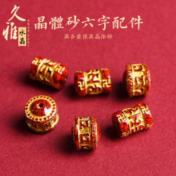 久雅水晶 原鑛晶體砂六字真言 硃砂金六字桶珠 隔珠 配珠  批髮