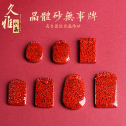 久雅水晶 原鑛晶體砂平安無事牌墜子 硃砂如意牌吊墜 廠家直銷