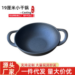 鑄鉄小乾鍋19CM雙耳小炒鍋平底煎鍋不粘鍋加厚迷你小鉄鍋無塗層
