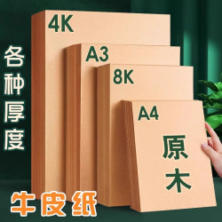 8K牛皮卡紙A4打印美術素描繪畫加厚硬卡封面手工裝訂專用大牛皮紙