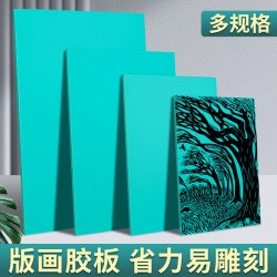 版畫膠板木板a4套裝A3/A2雙面雕工具材料油墨顔料兒童diy板子墊板
