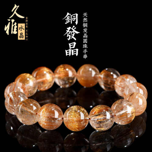 久雅水晶 5A級天然銅髮晶圓珠手鏈 老鑛紅銅色髮晶散珠手串 批髮