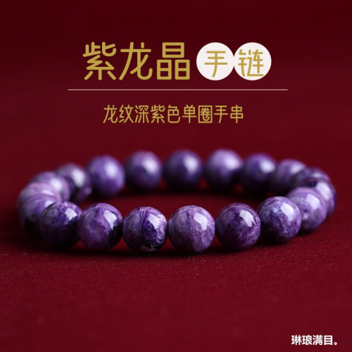 紫龍晶手鏈天然俄羅斯玉化查羅石手串單圈龍紋深紫色水晶高貨情侶